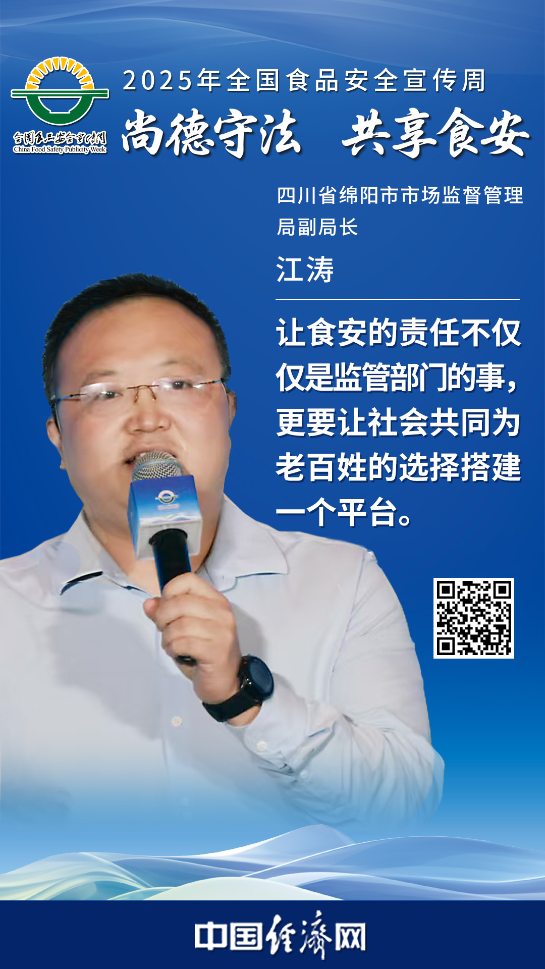 四川省綿陽市市場監督管理局副局長江濤